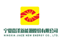 宁夏嘉泽新能源股份有限公司