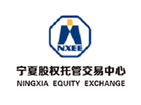 宁夏股权托管交易中心